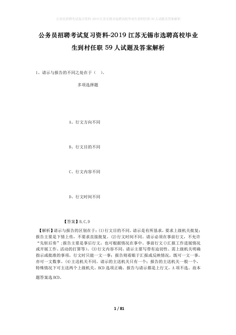 公务员招聘考试复习资料-2019江苏无锡市选聘高校毕业生到村任职59人试题及答案解析