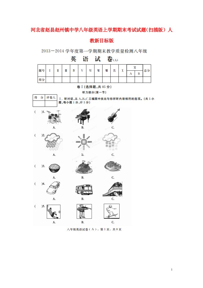 河北省赵县赵州镇中学八级英语上学期期末考试试题（扫描版）