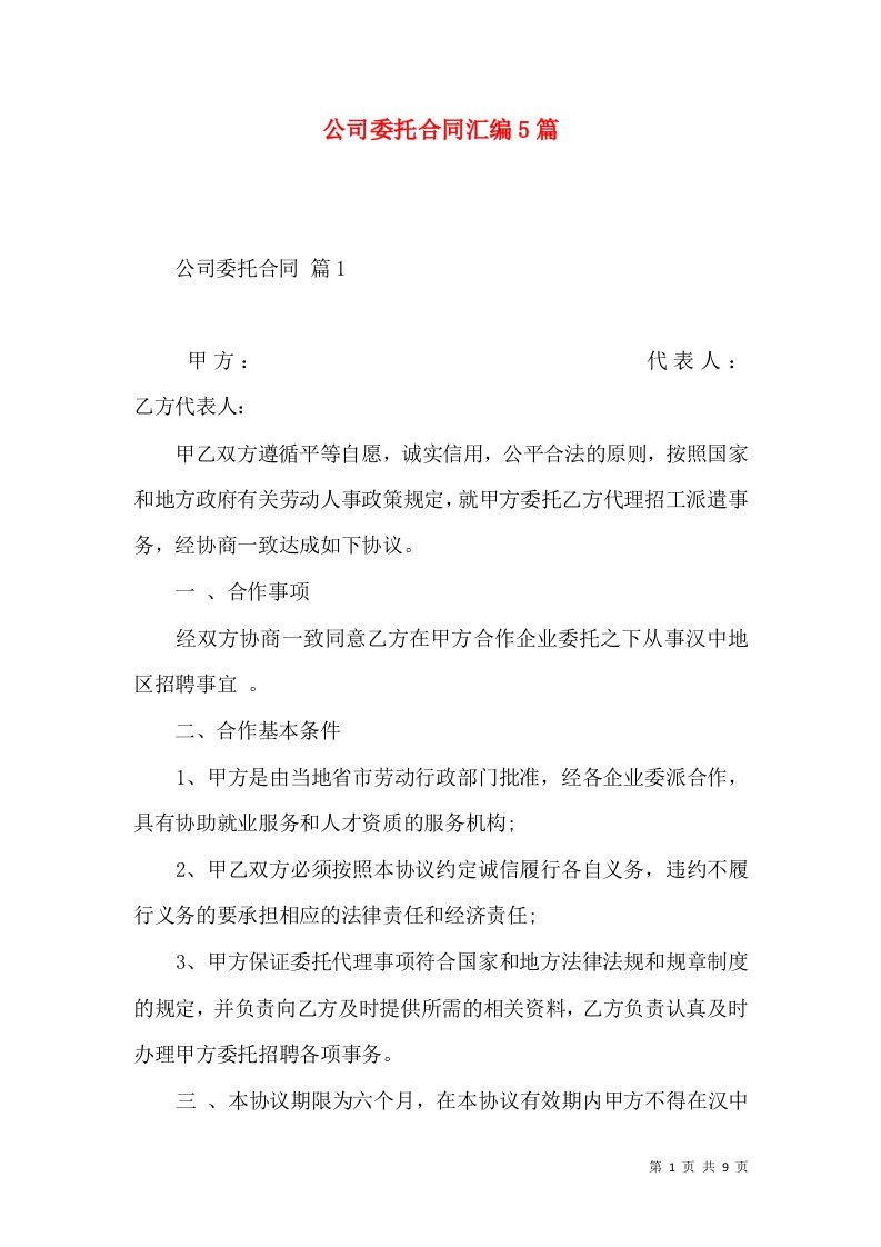 公司委托合同汇编5篇