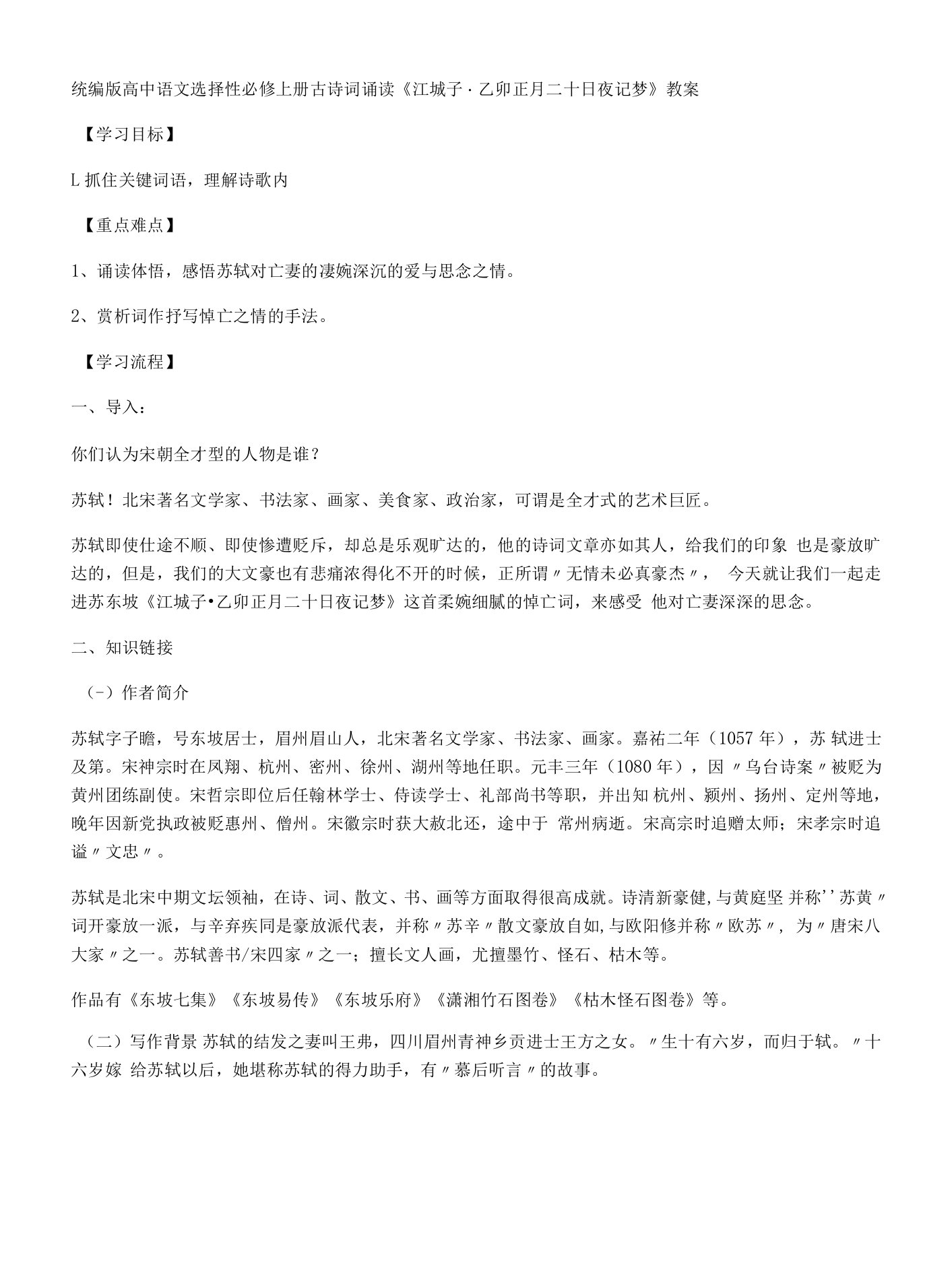 《江城子乙卯正月二十日夜记梦》教案统编版高中语文选择性必修上册