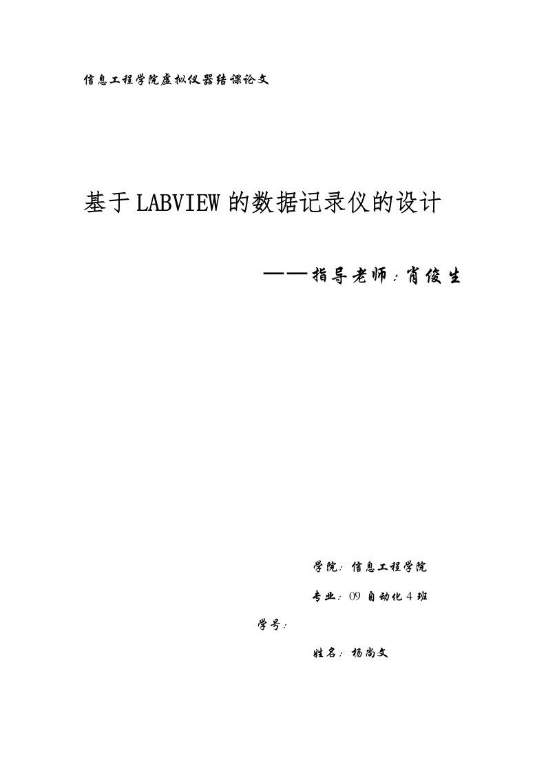 虚拟仪器结课基于labview的数据记录仪设计