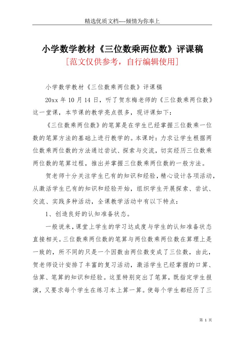 小学数学教材《三位数乘两位数》评课稿(共3页)