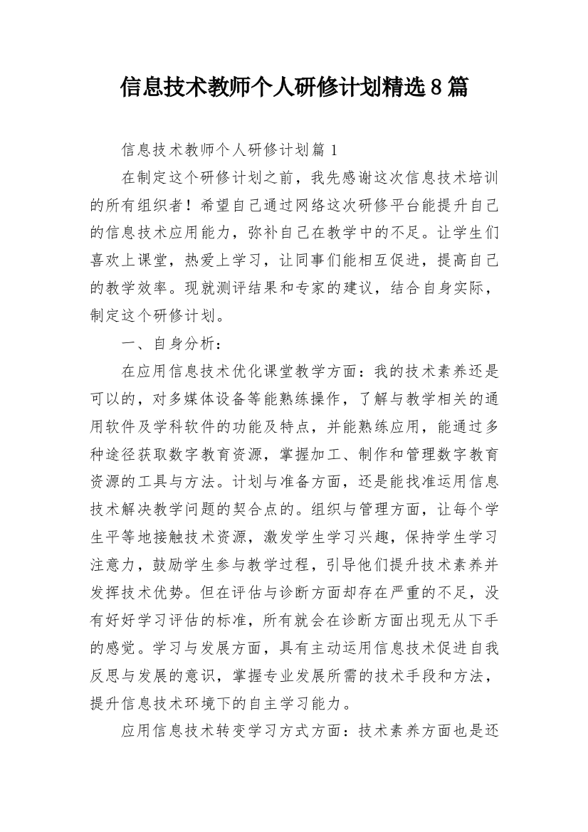 信息技术教师个人研修计划精选8篇