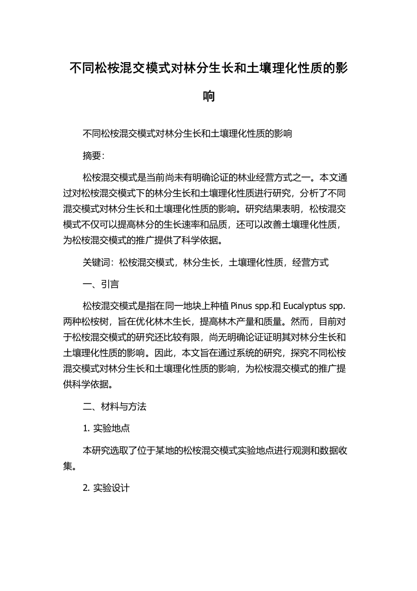 不同松桉混交模式对林分生长和土壤理化性质的影响