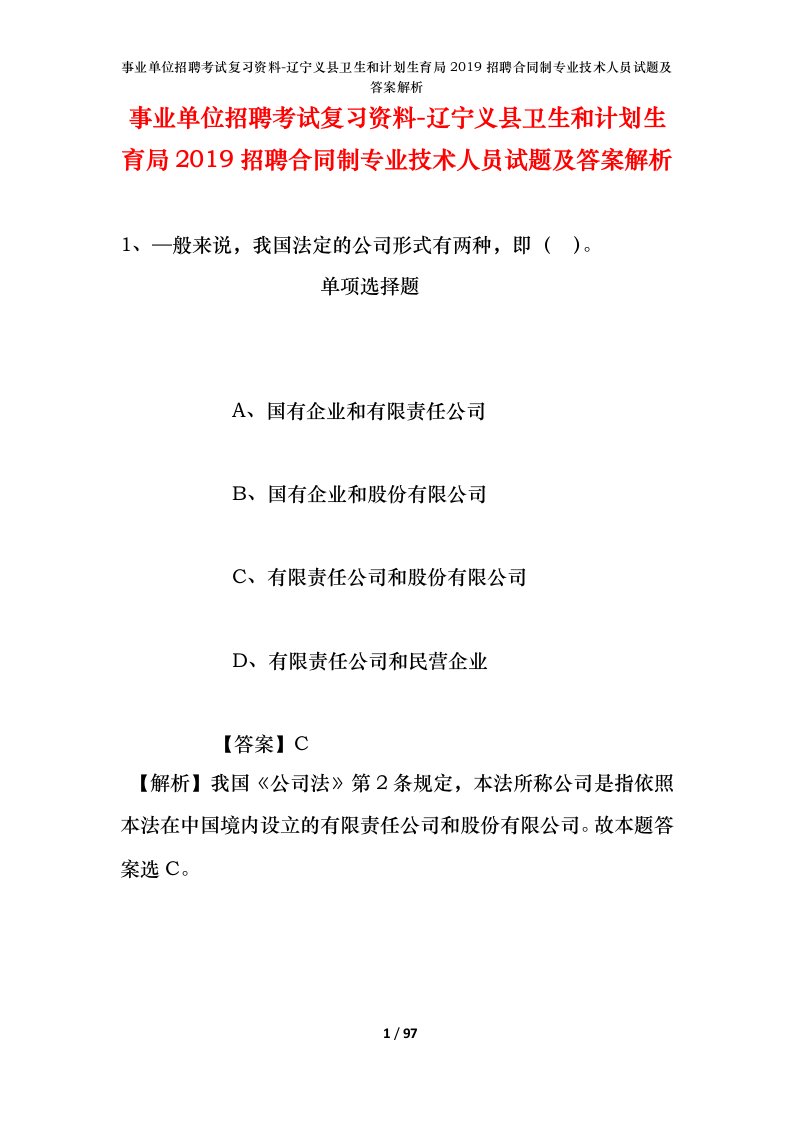 事业单位招聘考试复习资料-辽宁义县卫生和计划生育局2019招聘合同制专业技术人员试题及答案解析