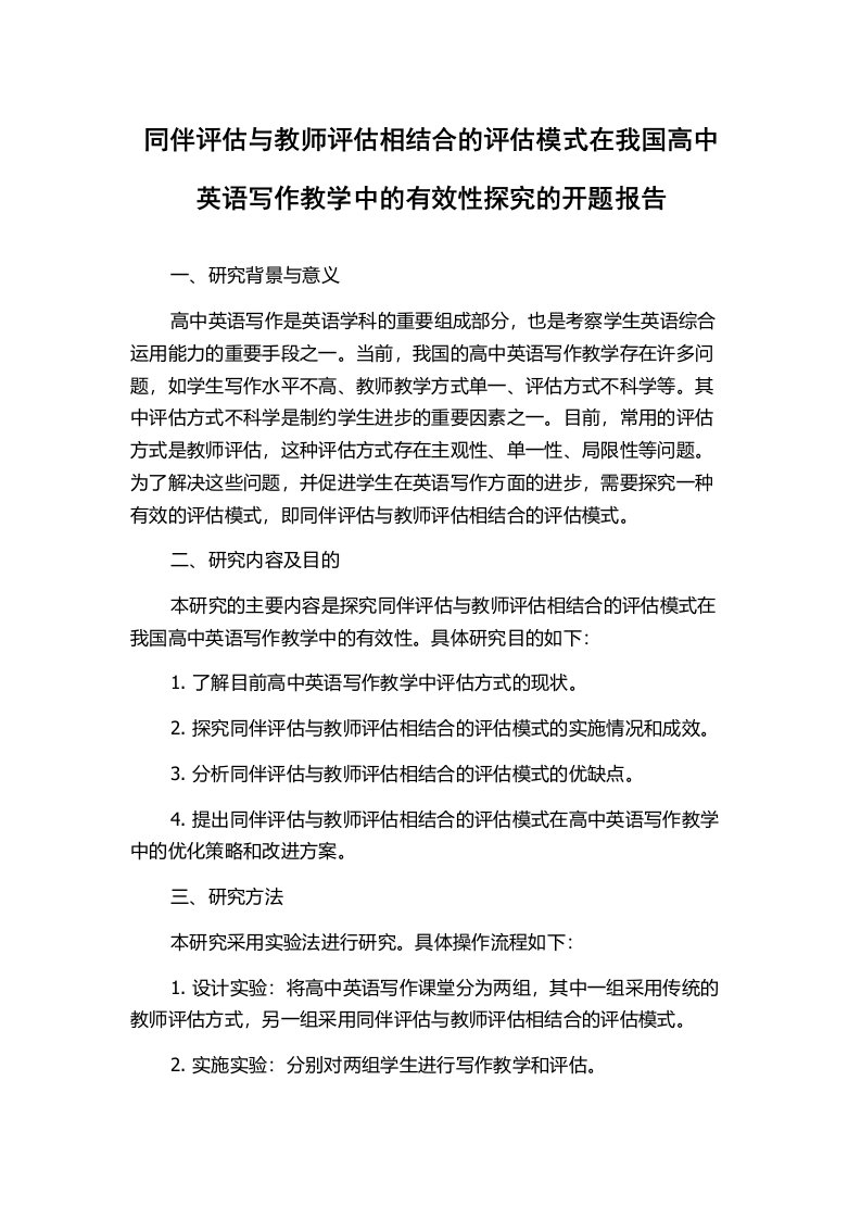 同伴评估与教师评估相结合的评估模式在我国高中英语写作教学中的有效性探究的开题报告