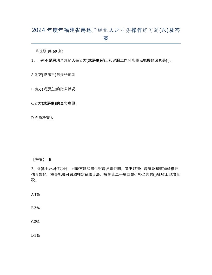 2024年度年福建省房地产经纪人之业务操作练习题六及答案