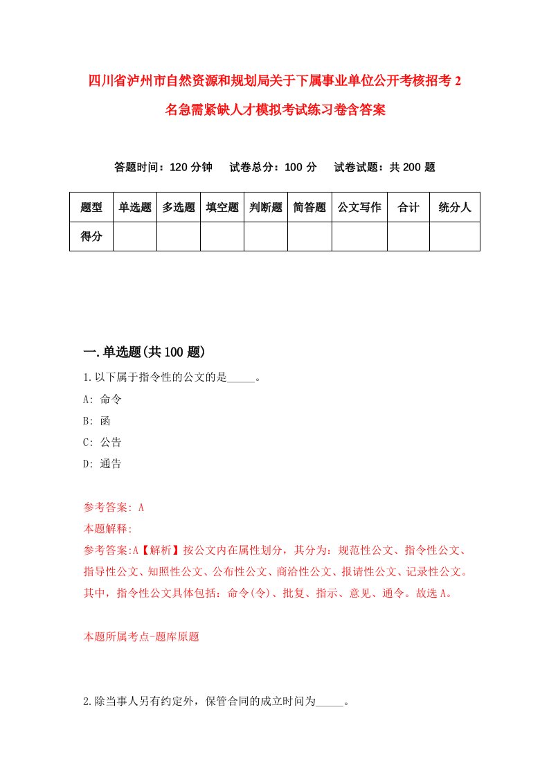 四川省泸州市自然资源和规划局关于下属事业单位公开考核招考2名急需紧缺人才模拟考试练习卷含答案第4版