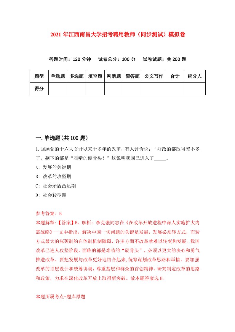 2021年江西南昌大学招考聘用教师同步测试模拟卷第41卷