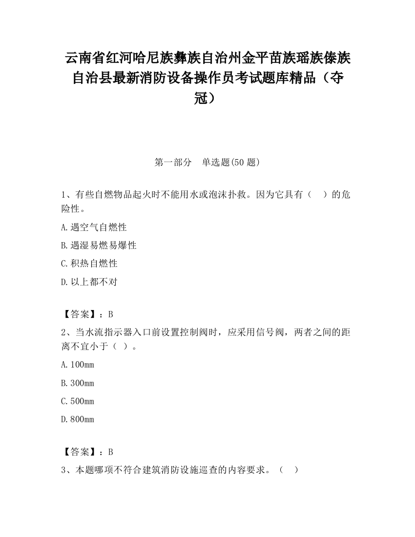 云南省红河哈尼族彝族自治州金平苗族瑶族傣族自治县最新消防设备操作员考试题库精品（夺冠）