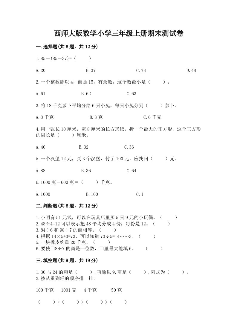 西师大版数学小学三年级上册期末测试卷必考题