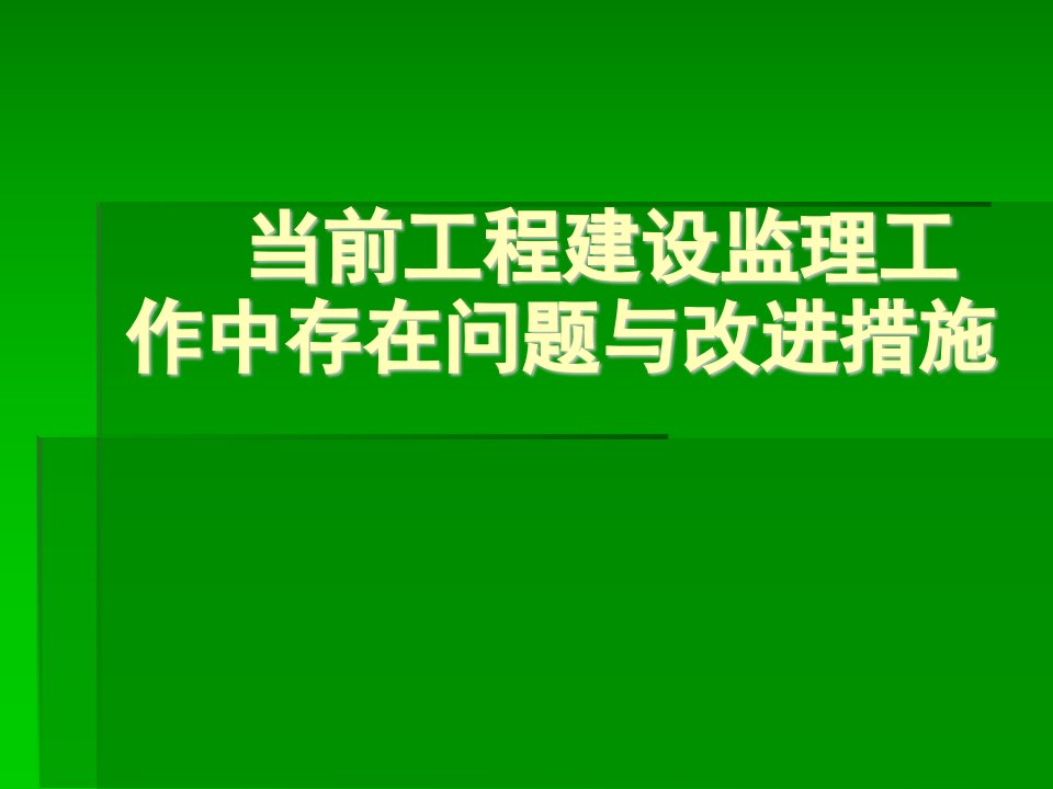 当前工程建设监理工作中存在问题与改进措施