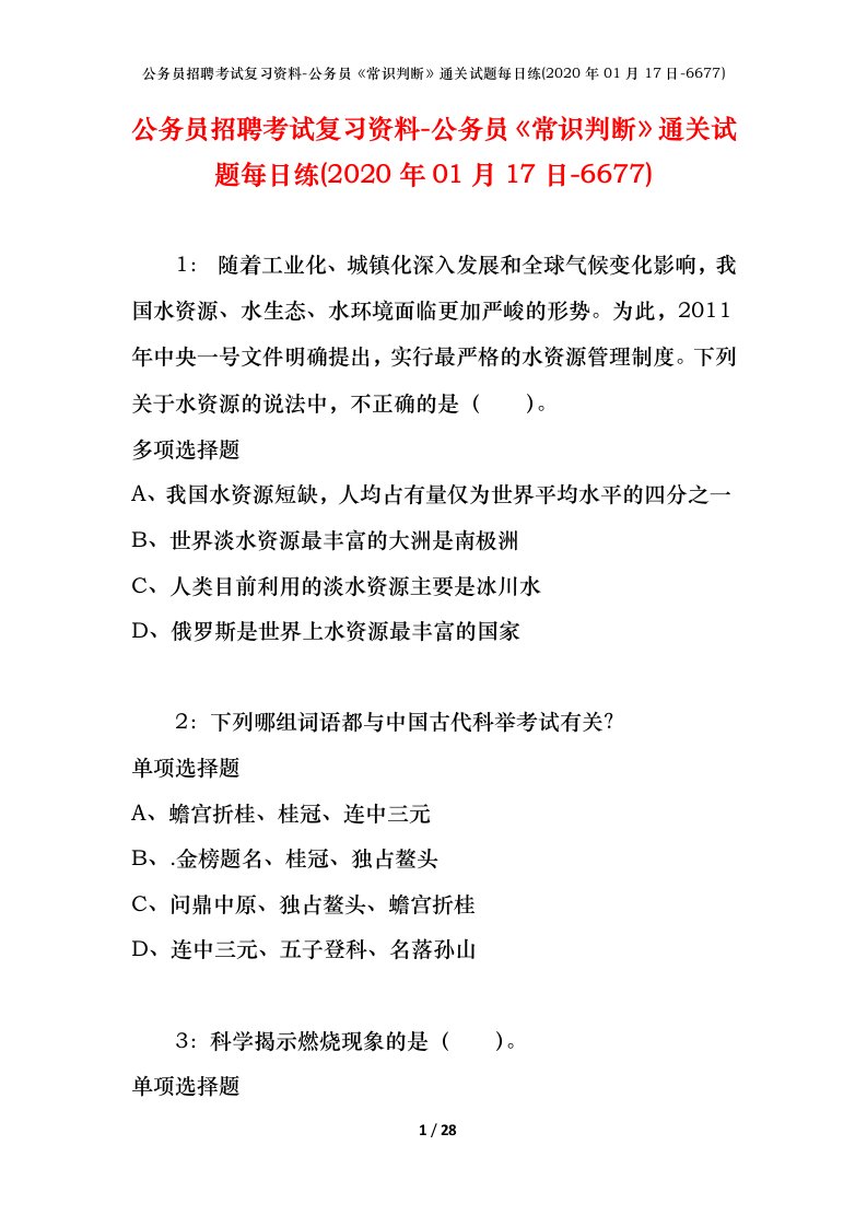 公务员招聘考试复习资料-公务员常识判断通关试题每日练2020年01月17日-6677