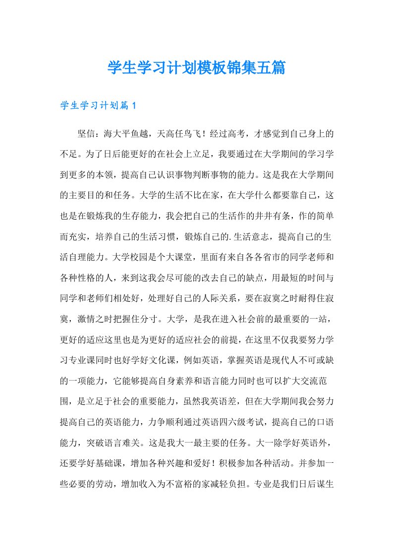 学生学习计划模板锦集五篇