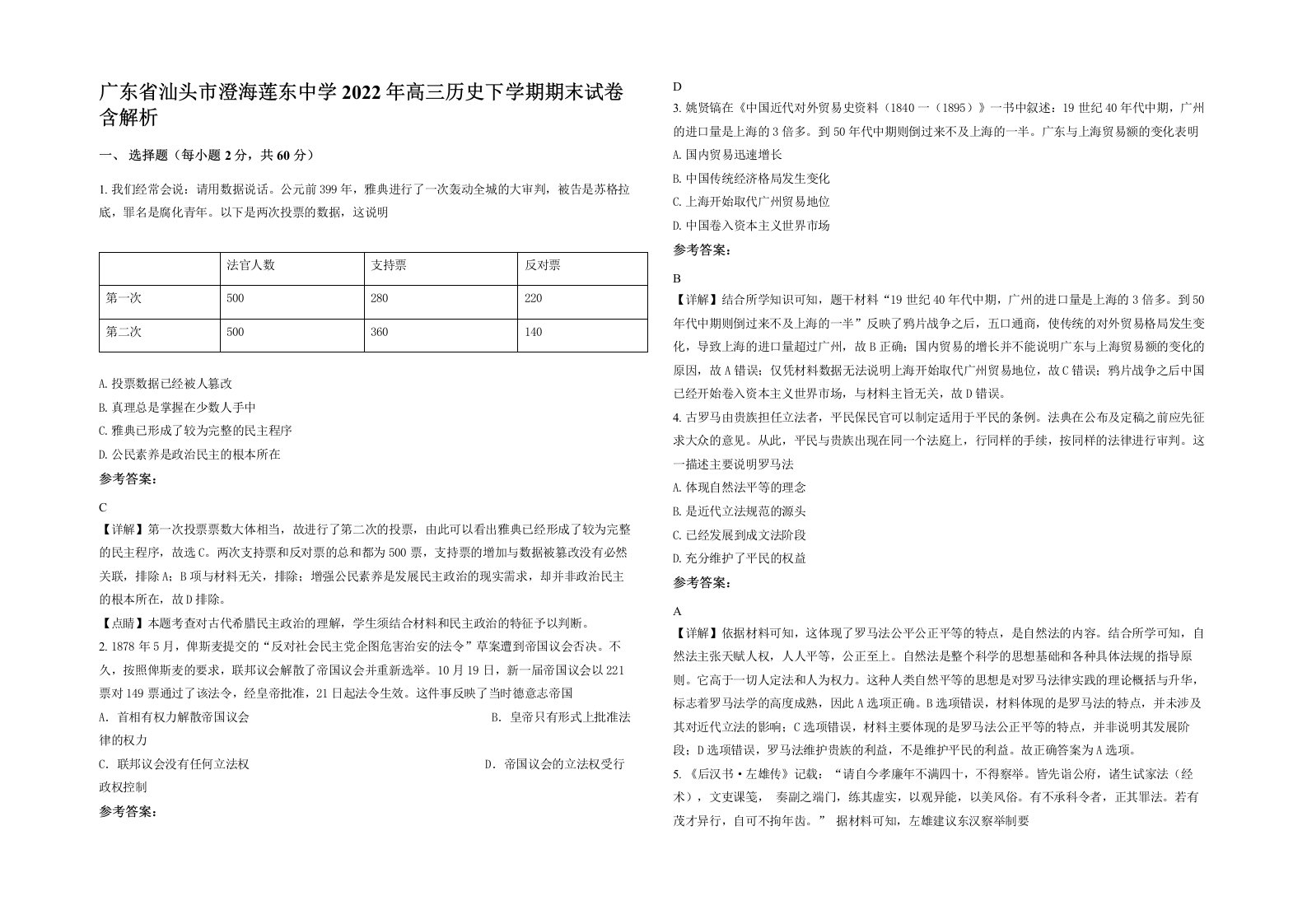 广东省汕头市澄海莲东中学2022年高三历史下学期期末试卷含解析