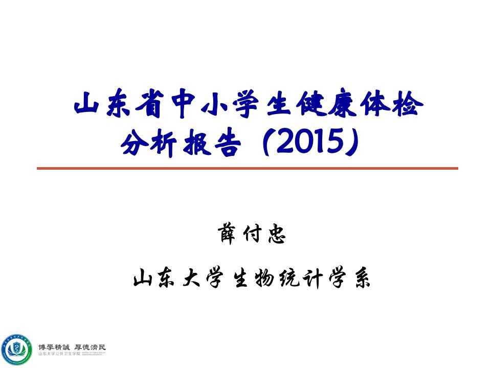 山东省中小学生健康体检报告--薛付忠讲话