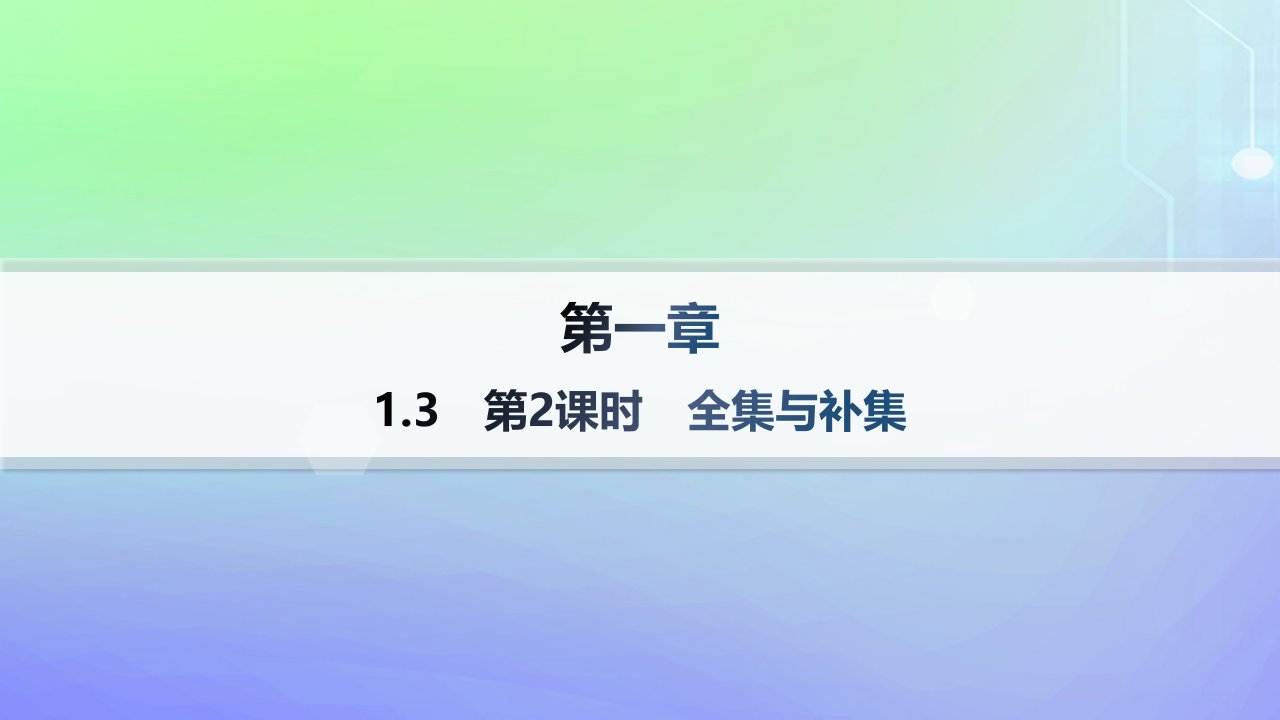 新教材2023_2024学年高中数学第1章预备知识1集合1.3集合的基本运算第2课时全集与补集分层作业课件北师大版必修第一册