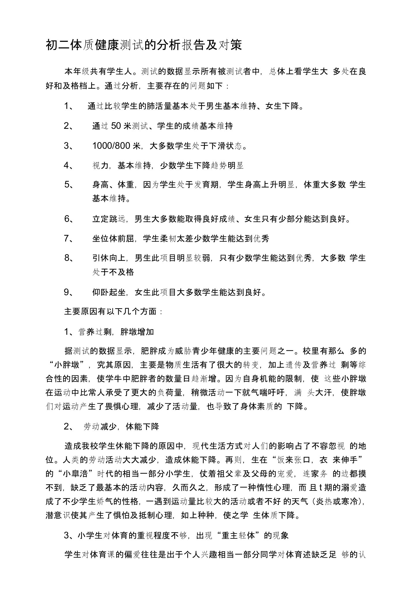 初二体质健康测试的分析报告及对策