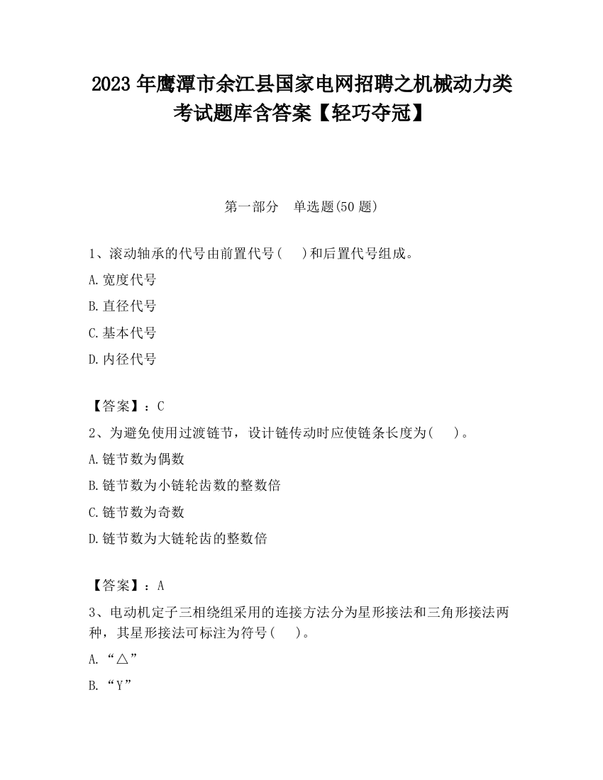 2023年鹰潭市余江县国家电网招聘之机械动力类考试题库含答案【轻巧夺冠】