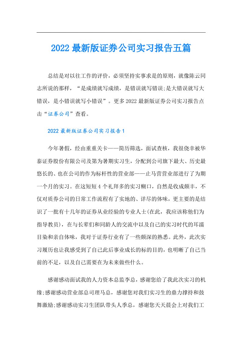 最新版证券公司实习报告五篇