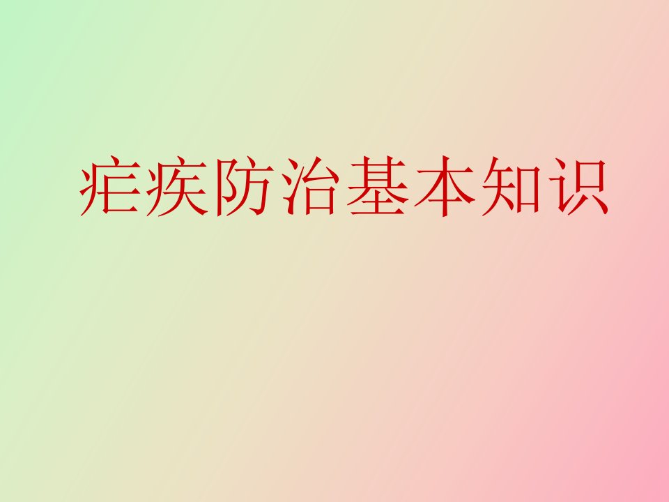 疟疾防治基本知识