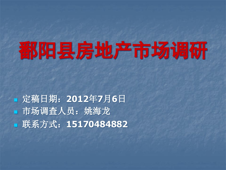 [精选]鄱阳县房地产市场调研