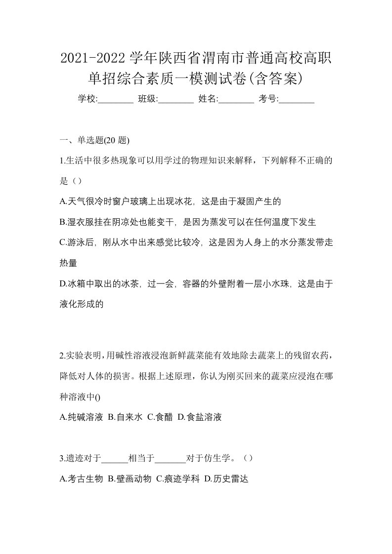 2021-2022学年陕西省渭南市普通高校高职单招综合素质一模测试卷含答案