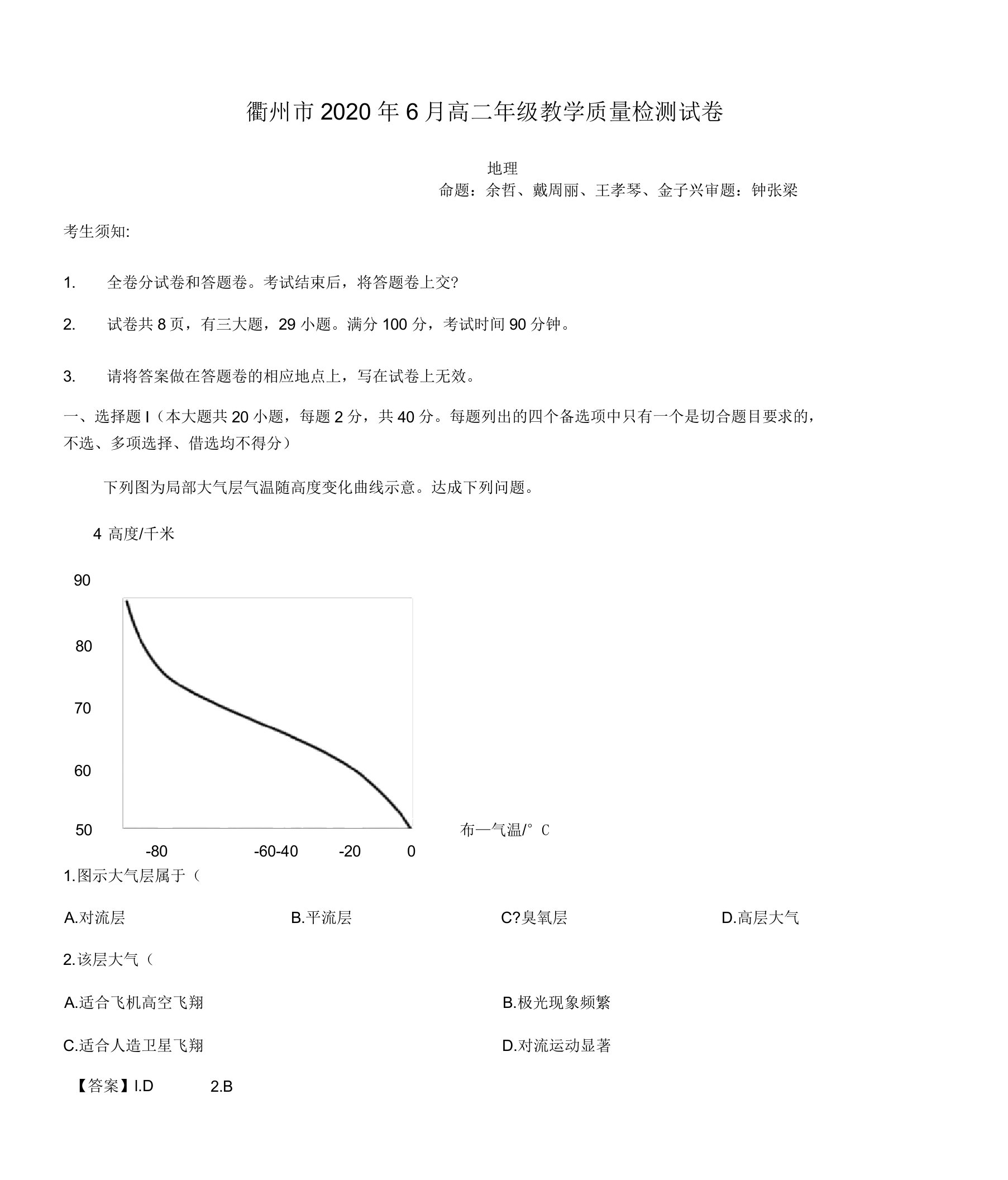 浙江省衢州市2019-2020学年高二下学期期末地理试题(解析版)