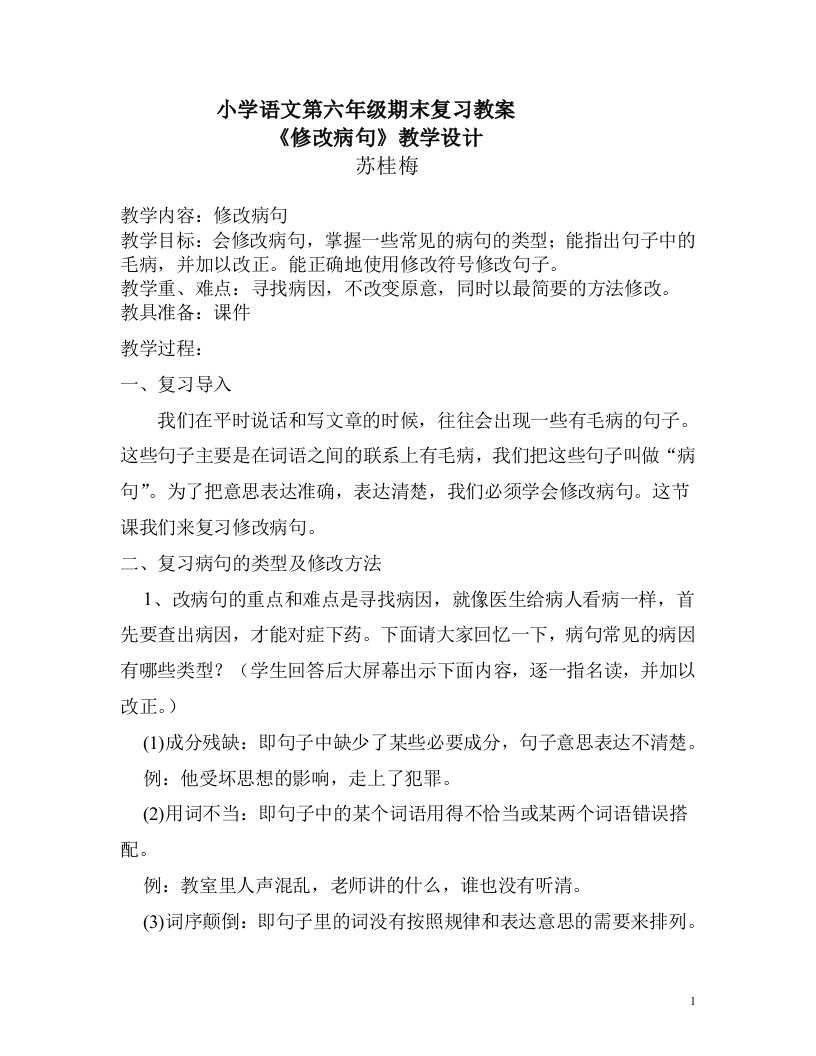 修改病句的教学设计资料