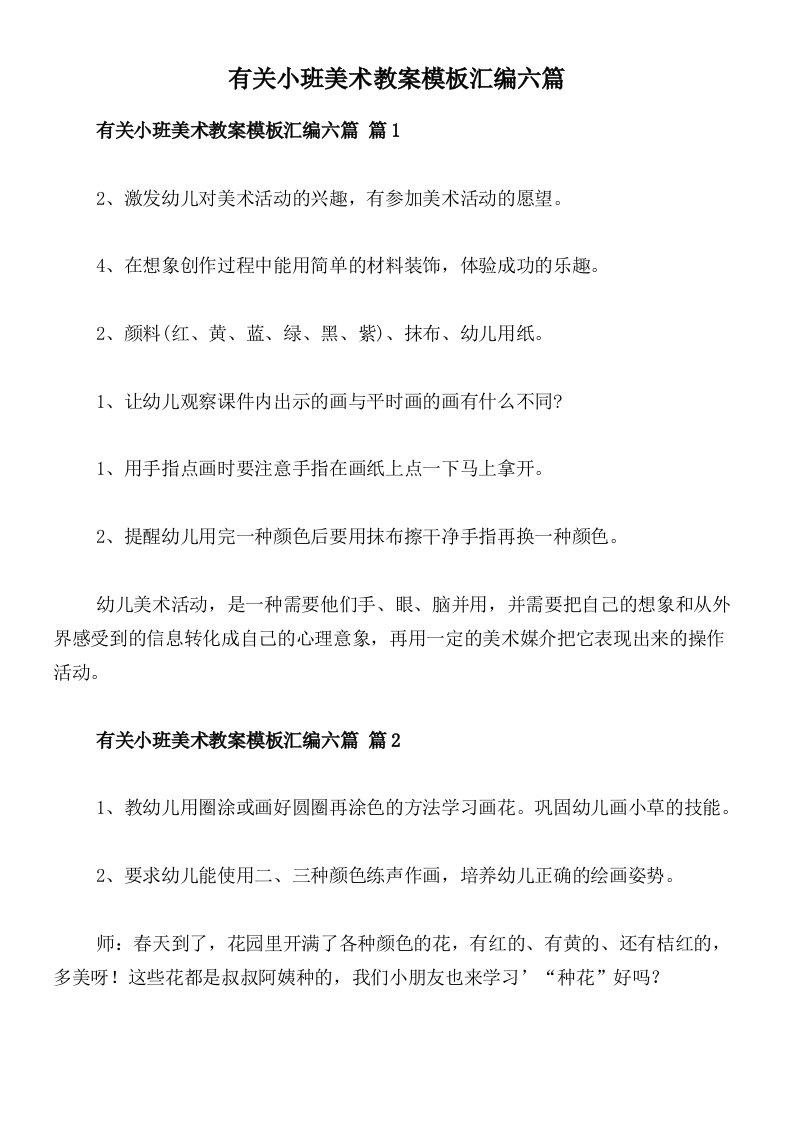 有关小班美术教案模板汇编六篇