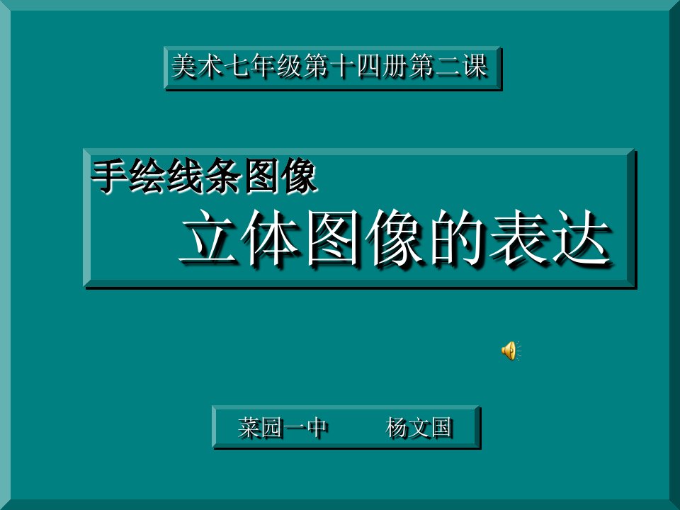 《手绘线条图像物象立体的表达课件》初中美术人美版七年级下册