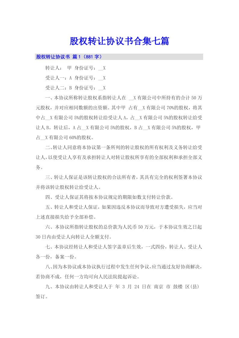 股权转让协议书合集七篇