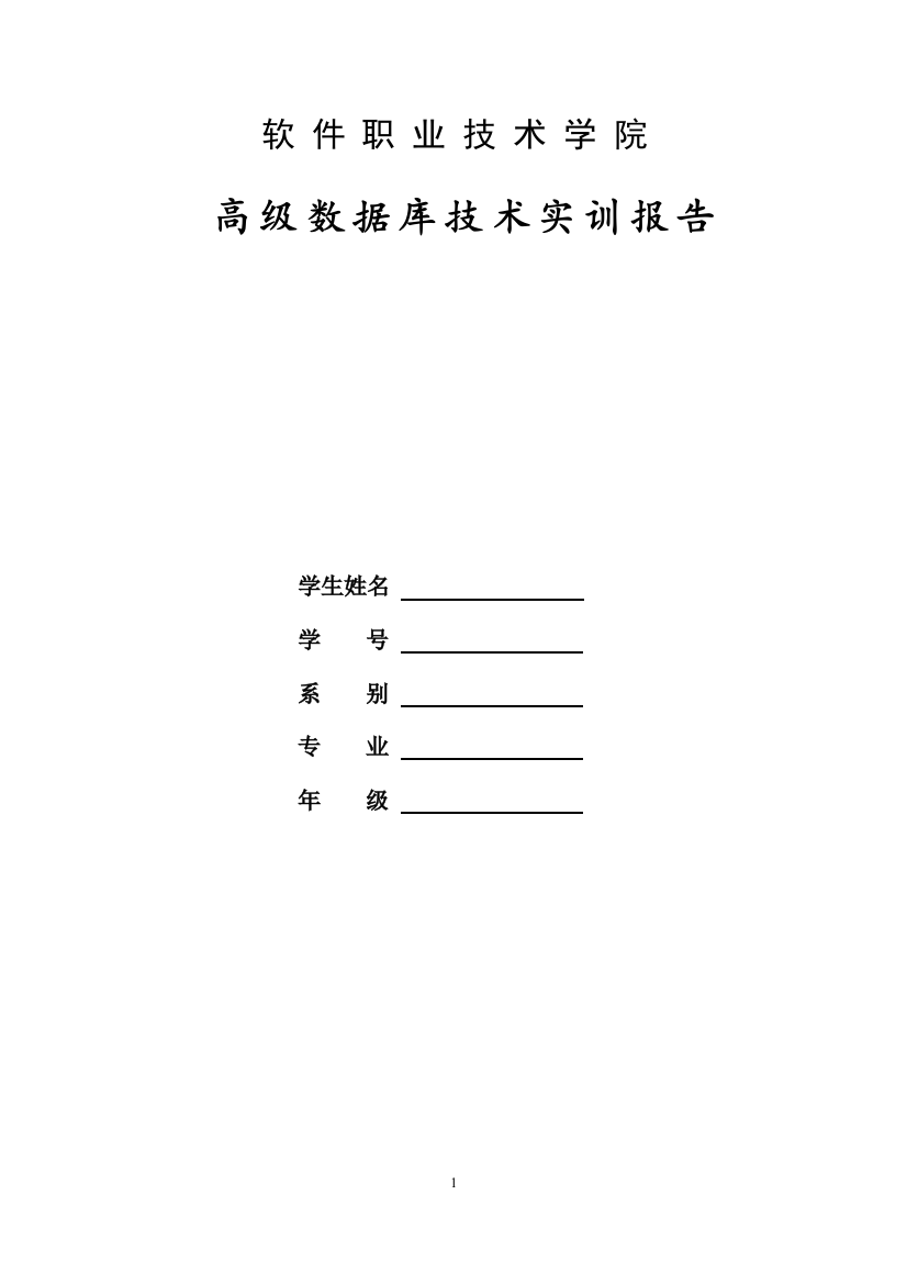 本科毕业设计论文--车辆租赁管理系统高级数据库技术实训报告