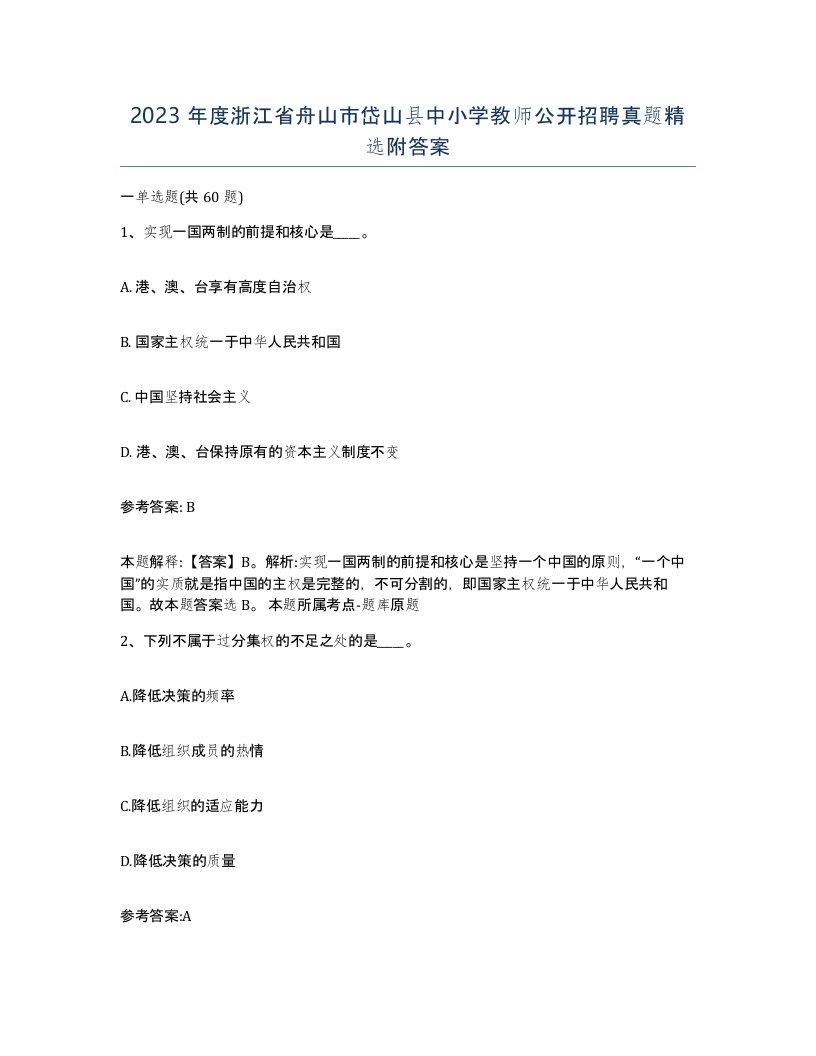 2023年度浙江省舟山市岱山县中小学教师公开招聘真题附答案