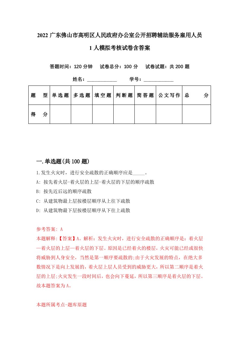 2022广东佛山市高明区人民政府办公室公开招聘辅助服务雇用人员1人模拟考核试卷含答案5