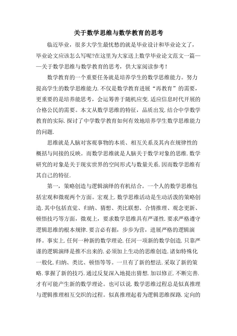 关于数学思维与数学教育的思考