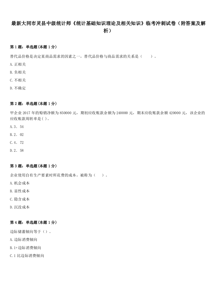 最新大同市灵县中级统计师《统计基础知识理论及相关知识》临考冲刺试卷（附答案及解析）