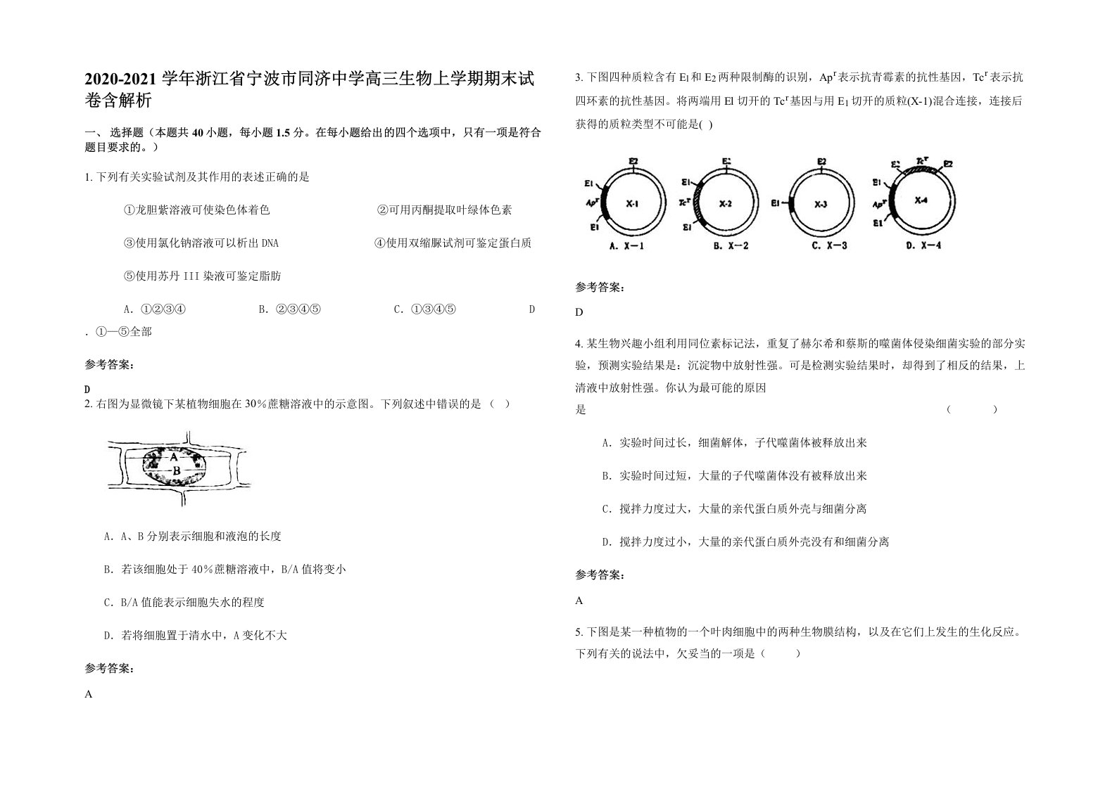 2020-2021学年浙江省宁波市同济中学高三生物上学期期末试卷含解析