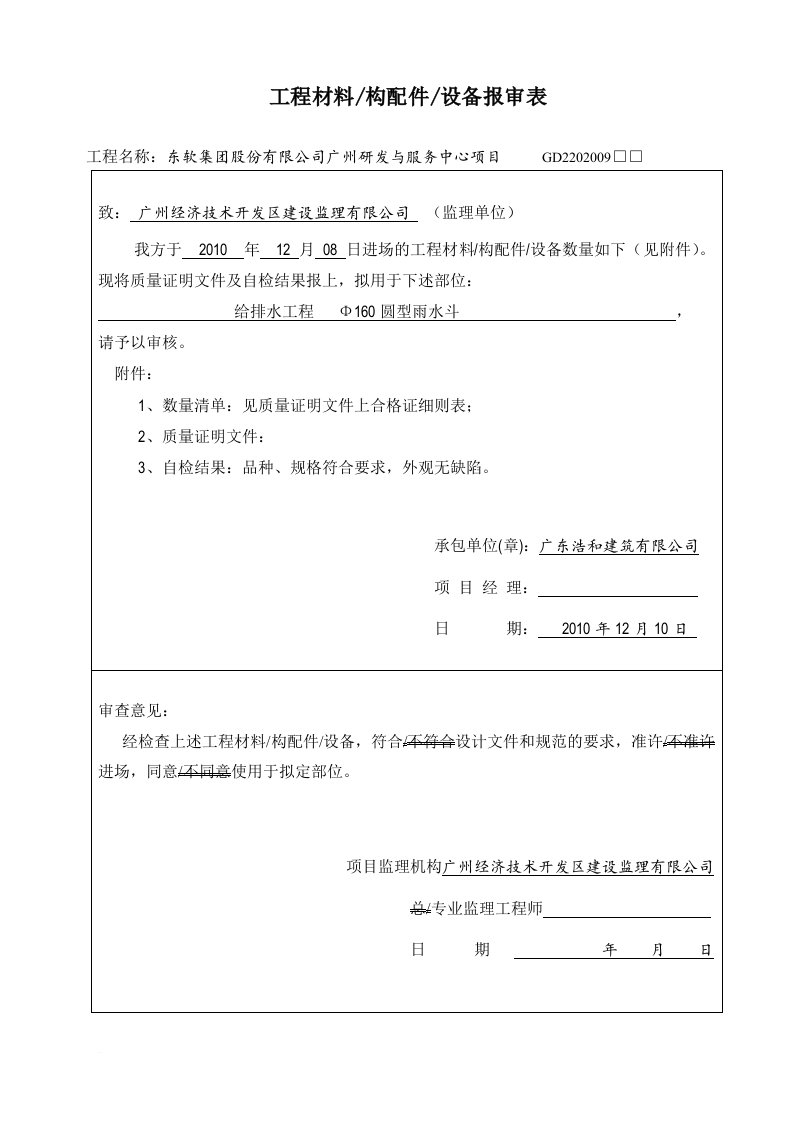 工程材料进场报审表