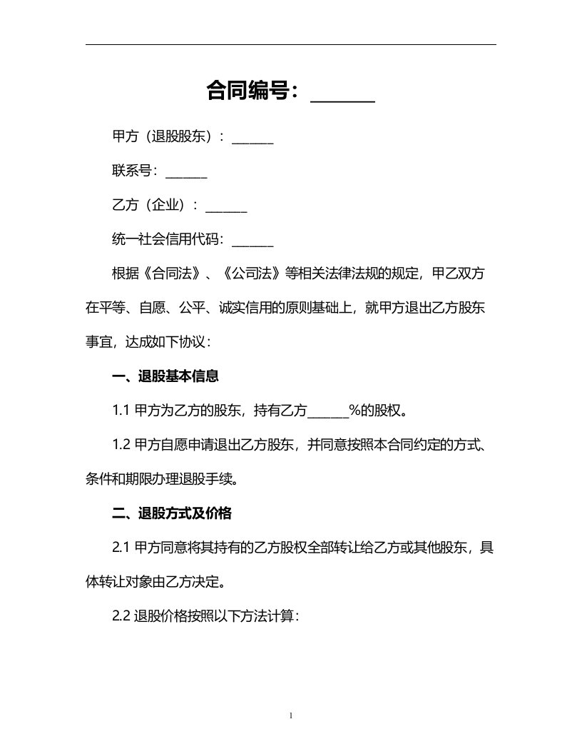 股东退股合同模板适用于食品饮料企业