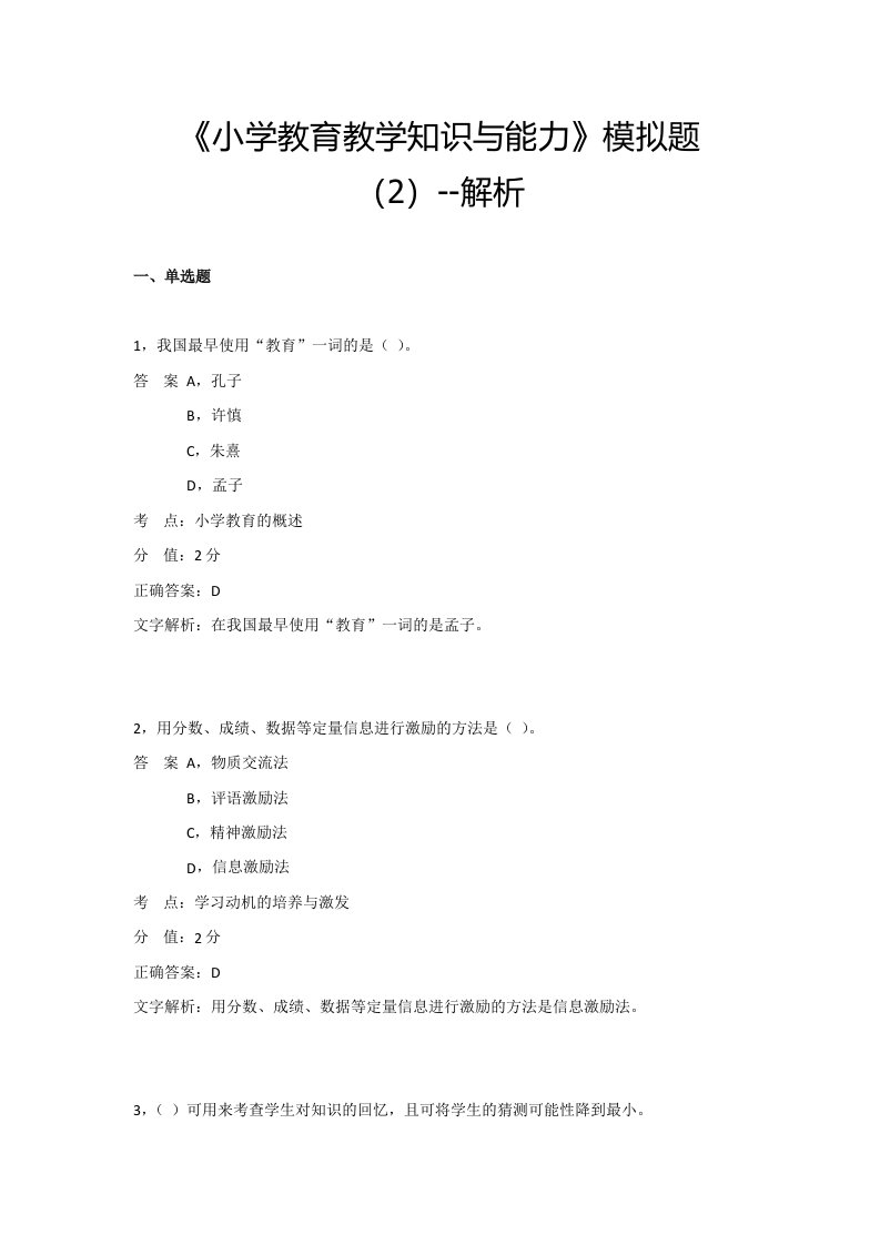 小学教育知识与能力模拟题