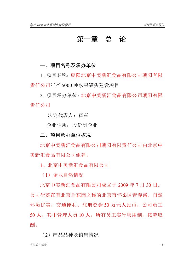 【精品】某年产5000吨水果罐头建设项目可行性研究报告