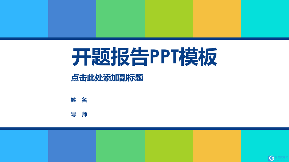 2018青春活力六彩风课题开题报告PPT模板