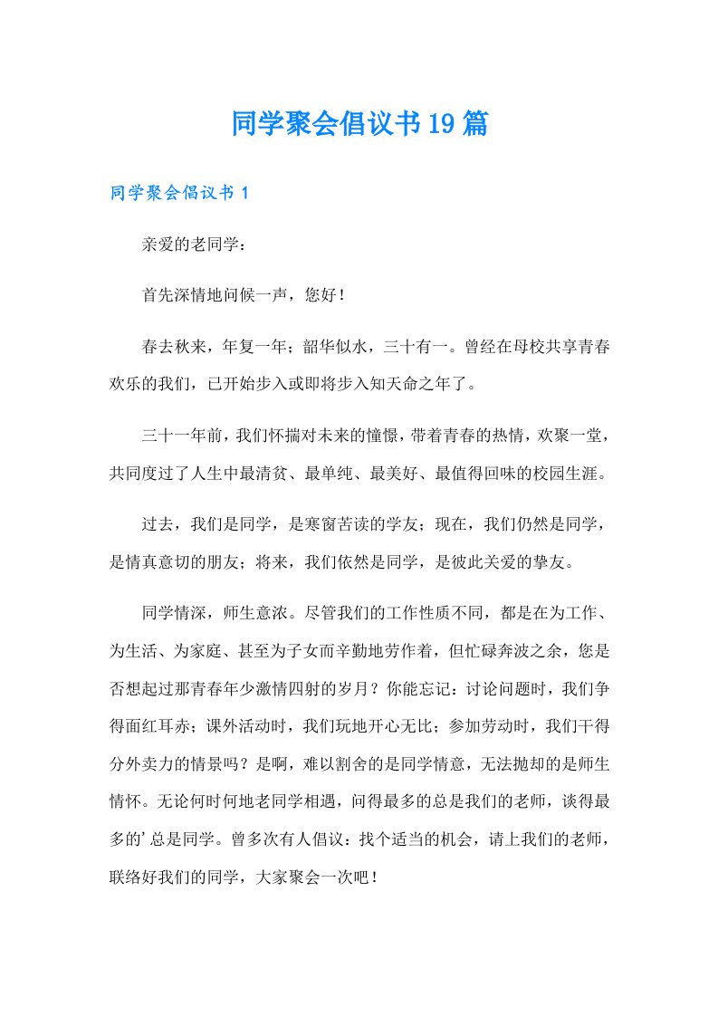 同学聚会倡议书19篇