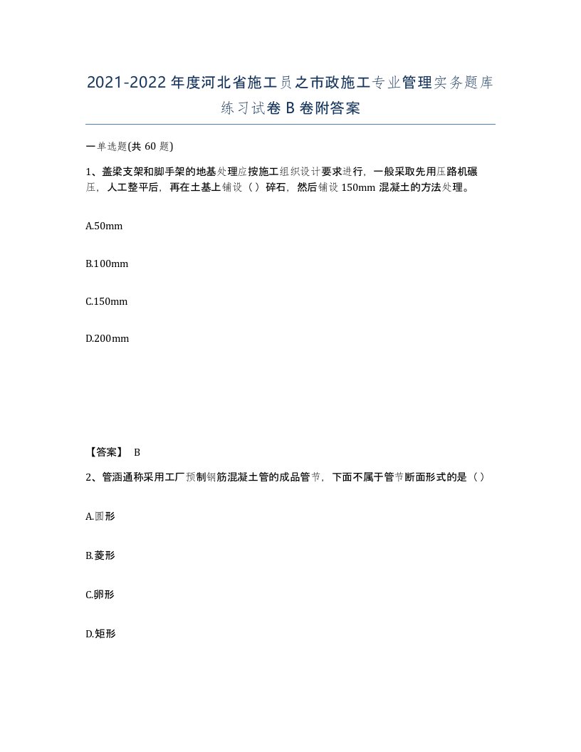 2021-2022年度河北省施工员之市政施工专业管理实务题库练习试卷B卷附答案