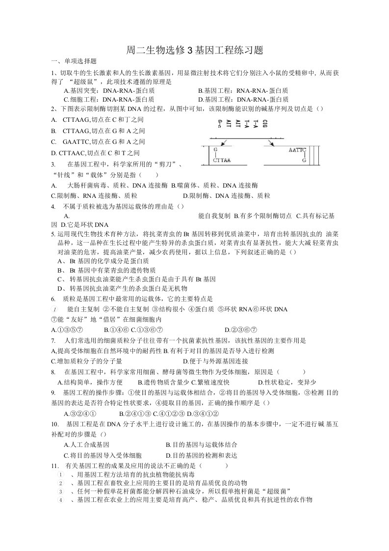 高二生物选修三基因工程练习题