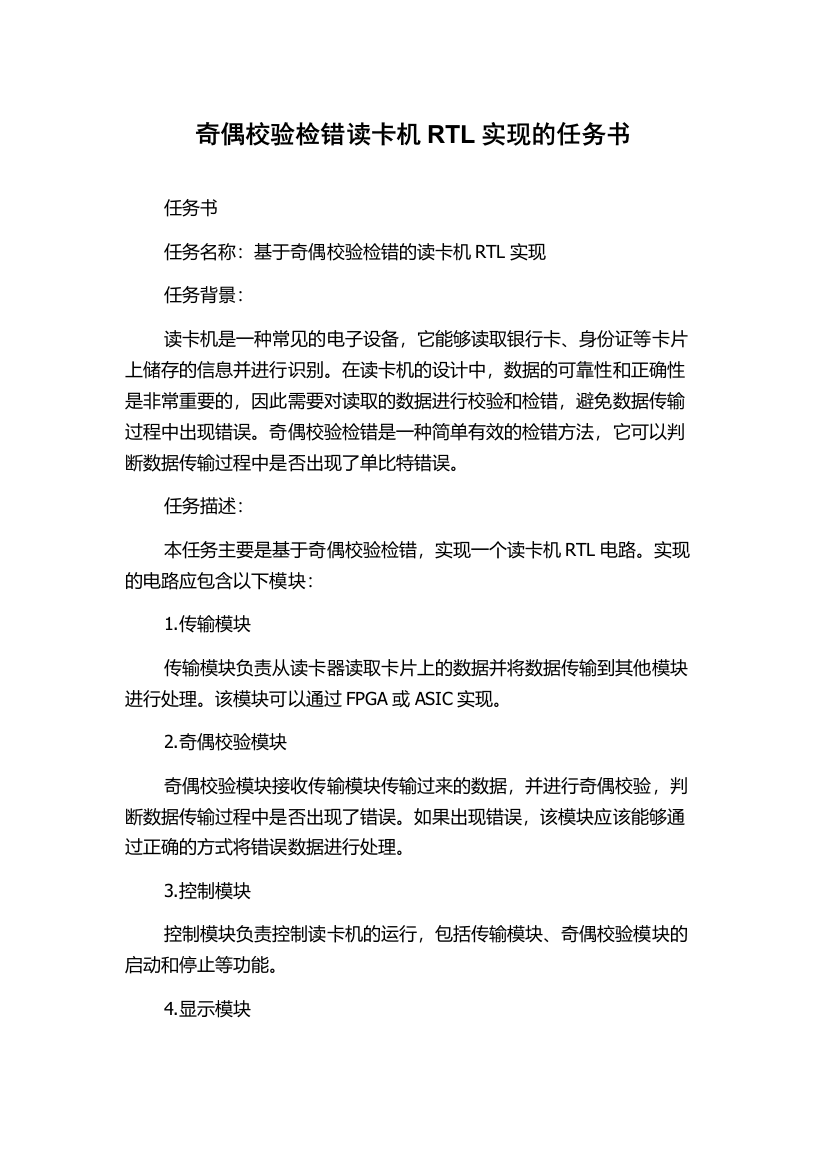 奇偶校验检错读卡机RTL实现的任务书