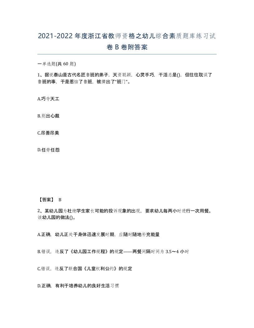 2021-2022年度浙江省教师资格之幼儿综合素质题库练习试卷B卷附答案