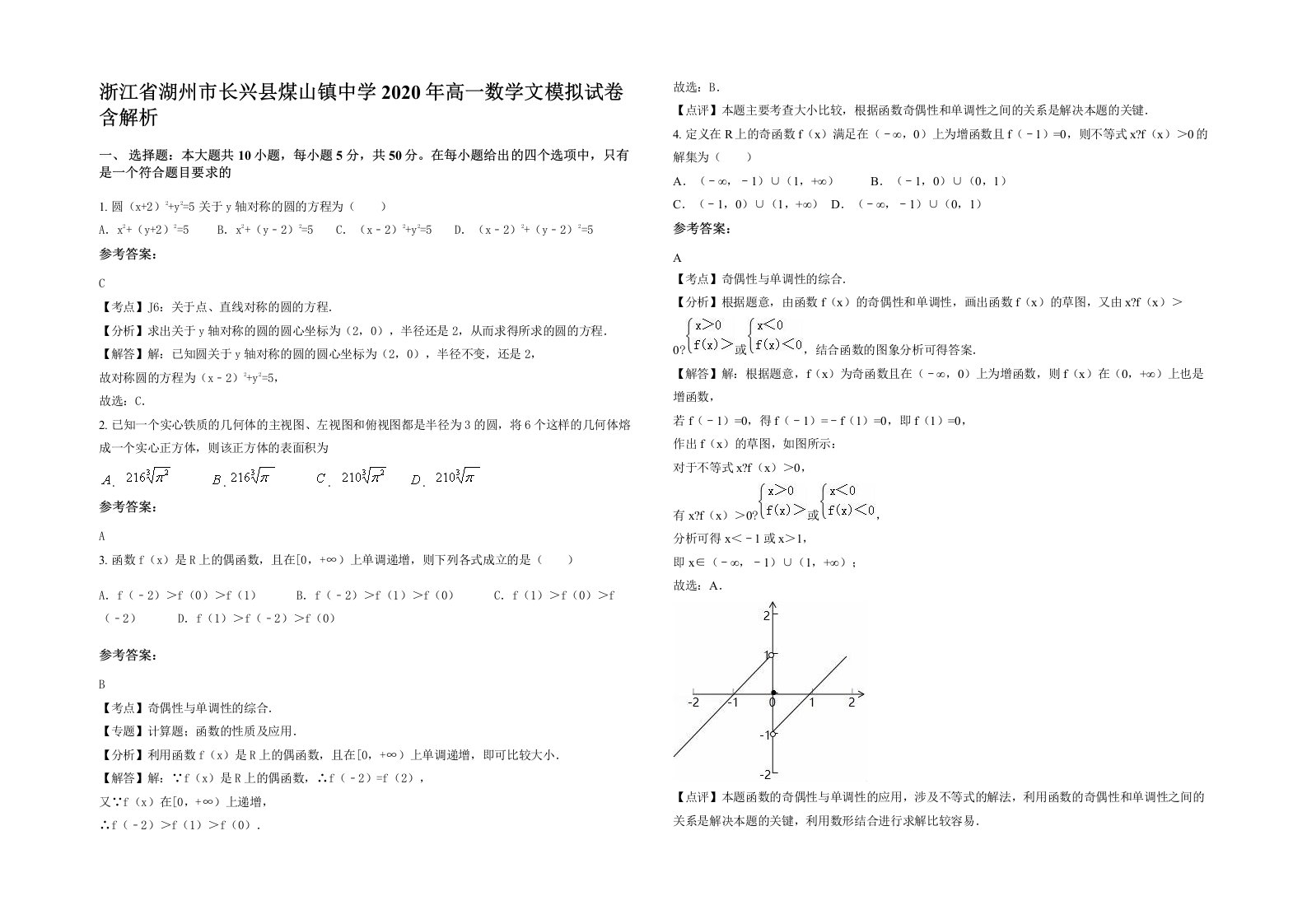 浙江省湖州市长兴县煤山镇中学2020年高一数学文模拟试卷含解析