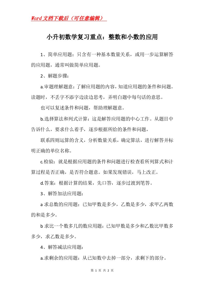 小升初数学复习重点整数和小数的应用